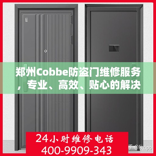 郑州Cobbe防盗门维修服务，专业、高效、贴心的解决方案