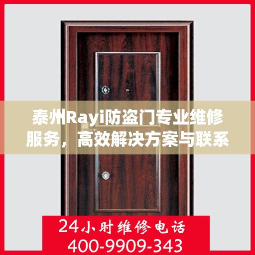 泰州Rayi防盗门专业维修服务，高效解决方案与联系电话全攻略