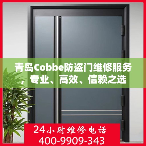 青岛Cobbe防盗门维修服务，专业、高效、信赖之选