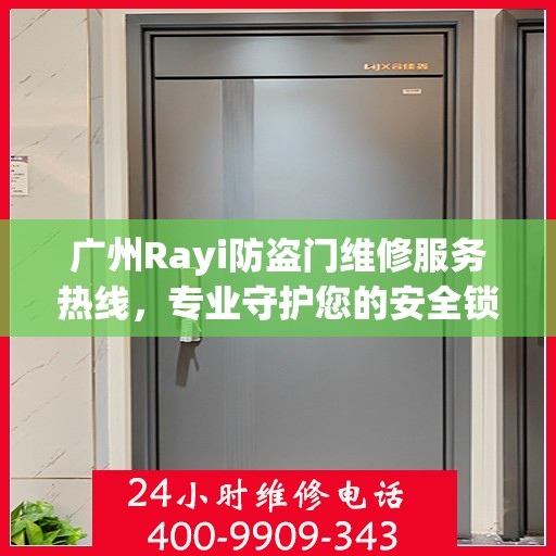 广州Rayi防盗门维修服务热线，专业守护您的安全锁事