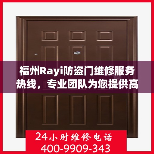 福州Rayi防盗门维修服务热线，专业团队为您提供高效解决方案