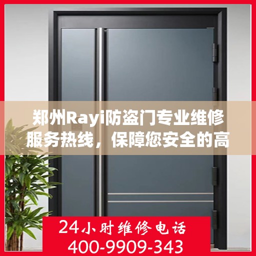 郑州Rayi防盗门专业维修服务热线，保障您安全的高效维修团队