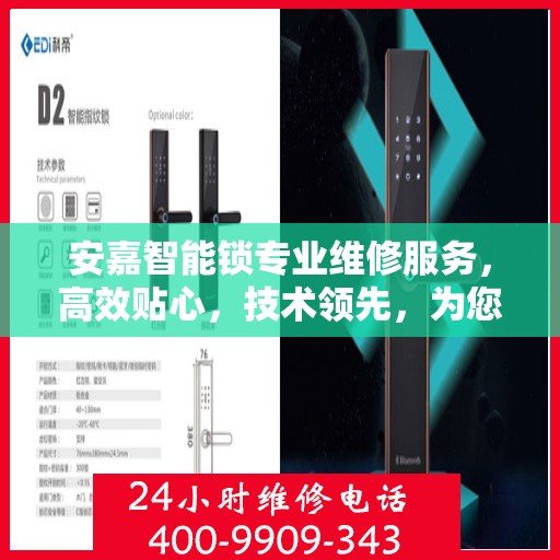 安嘉智能锁专业维修服务，高效贴心，技术领先，为您的安全保驾护航