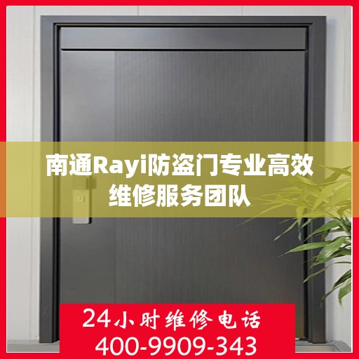 南通Rayi防盗门专业高效维修服务团队