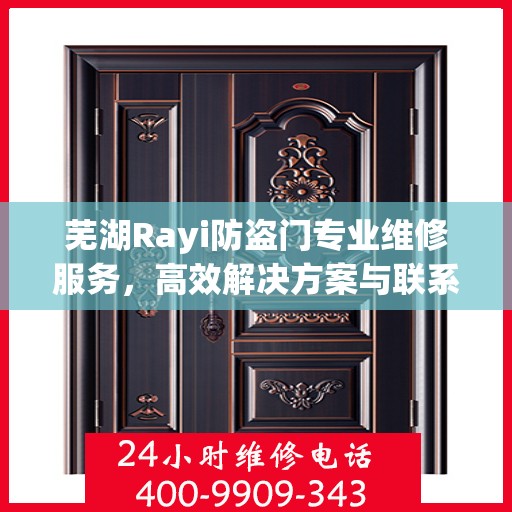 芜湖Rayi防盗门专业维修服务，高效解决方案与联系电话全攻略