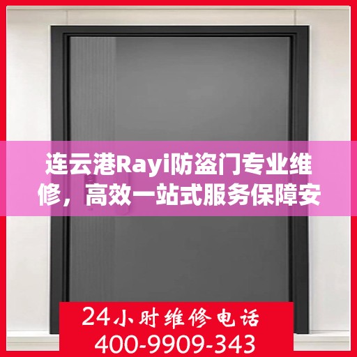 连云港Rayi防盗门专业维修，高效一站式服务保障安全