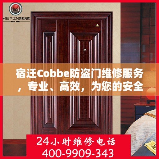 宿迁Cobbe防盗门维修服务，专业、高效，为您的安全保驾护航