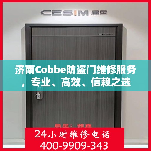 济南Cobbe防盗门维修服务，专业、高效、信赖之选