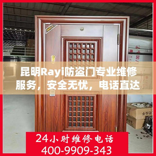 昆明Rayi防盗门专业维修服务，安全无忧，电话直达