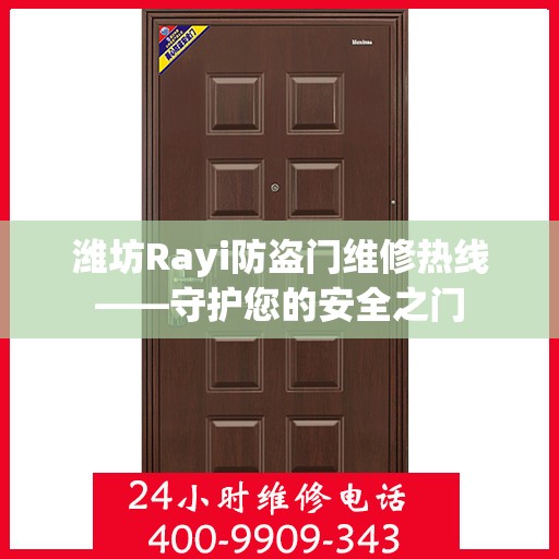 潍坊Rayi防盗门维修热线——守护您的安全之门