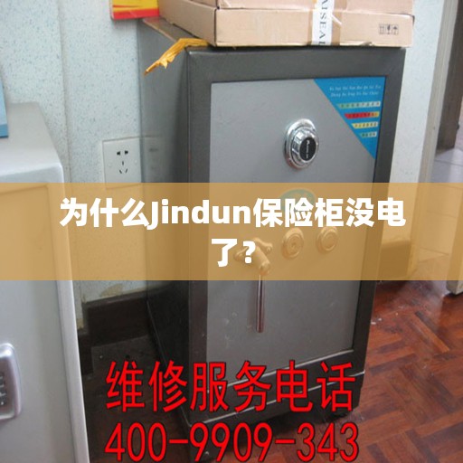 为什么Jindun保险柜没电了？