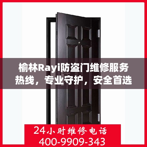 榆林Rayi防盗门维修服务热线，专业守护，安全首选