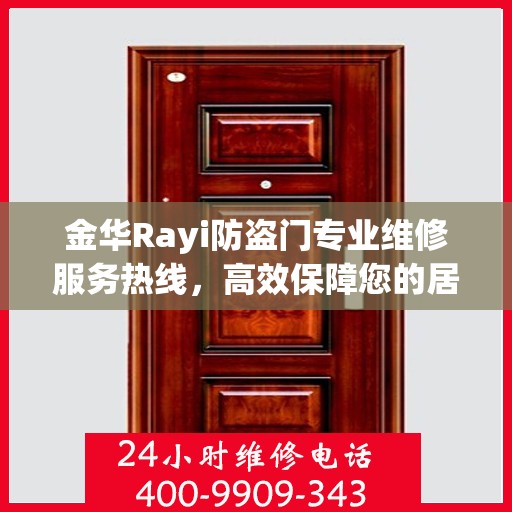 金华Rayi防盗门专业维修服务热线，高效保障您的居家安全门户无忧