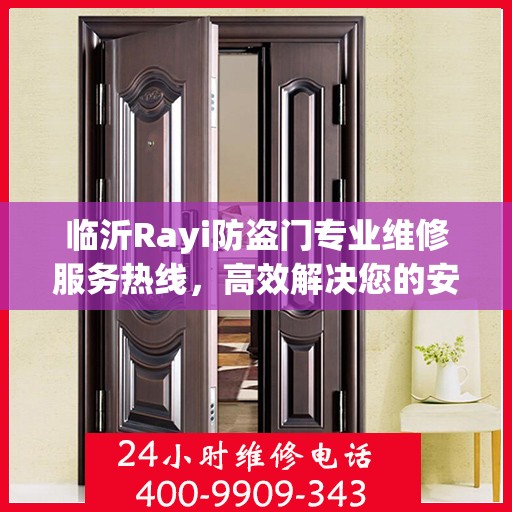 临沂Rayi防盗门专业维修服务热线，高效解决您的安全之门问题