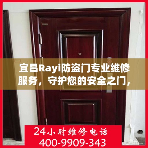 宜昌Rayi防盗门专业维修服务，守护您的安全之门，联系电话一览无余