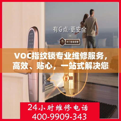 VOC指纹锁专业维修服务，高效、贴心，一站式解决您的锁具问题