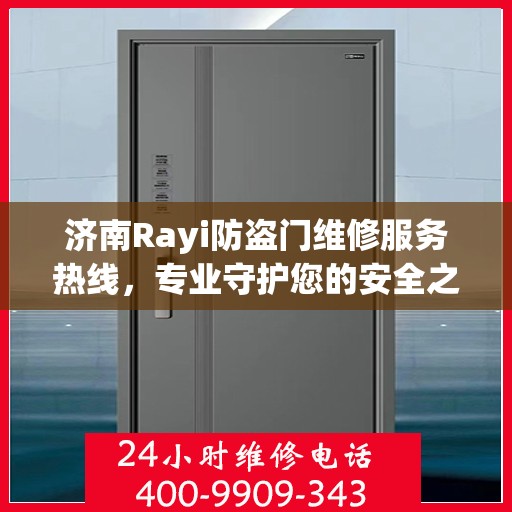 济南Rayi防盗门维修服务热线，专业守护您的安全之门