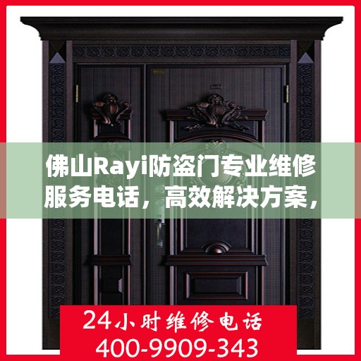 佛山Rayi防盗门专业维修服务电话，高效解决方案，守护您的安全门