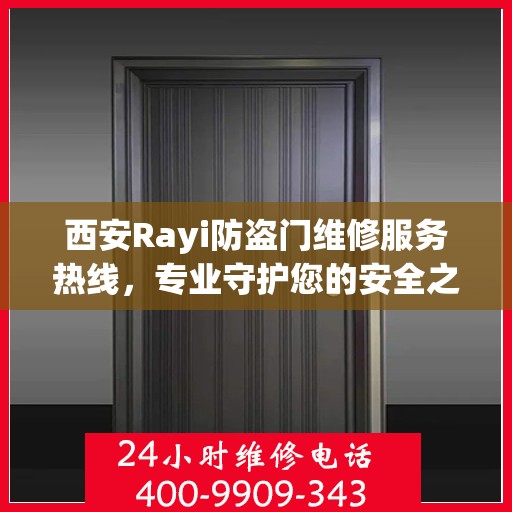 西安Rayi防盗门维修服务热线，专业守护您的安全之门