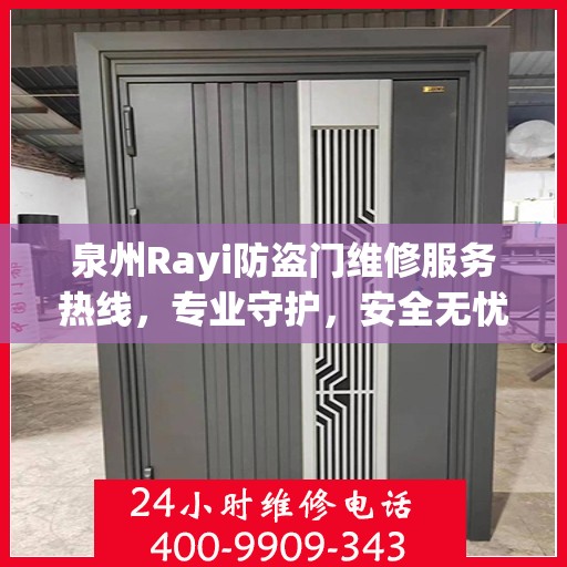 泉州Rayi防盗门维修服务热线，专业守护，安全无忧