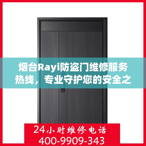 烟台Rayi防盗门维修服务热线，专业守护您的安全之门