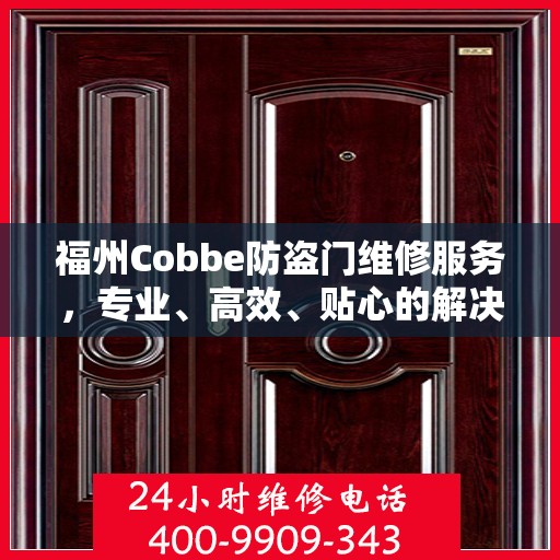 福州Cobbe防盗门维修服务，专业、高效、贴心的解决方案