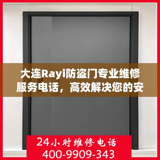 大连Rayi防盗门专业维修服务电话，高效解决您的安全之需