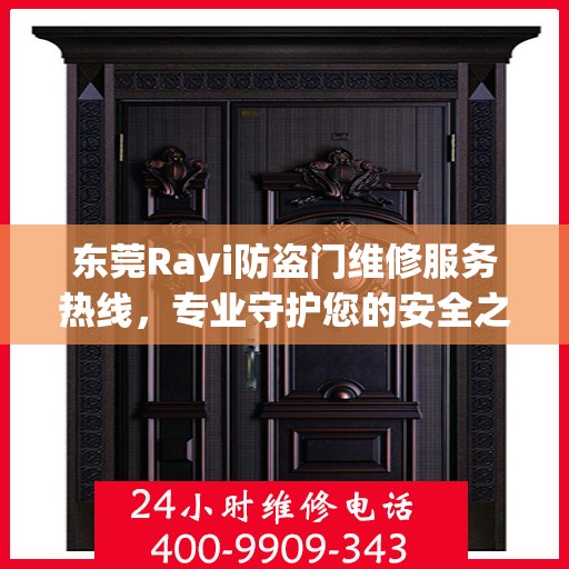 东莞Rayi防盗门维修服务热线，专业守护您的安全之门