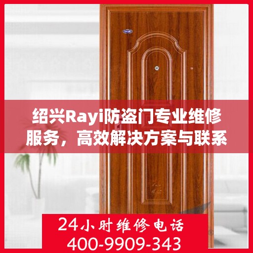 绍兴Rayi防盗门专业维修服务，高效解决方案与联系电话全攻略