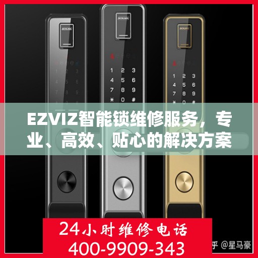 EZVIZ智能锁维修服务，专业、高效、贴心的解决方案