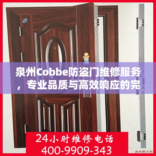 泉州Cobbe防盗门维修服务，专业品质与高效响应的完美结合