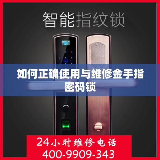 如何正确使用与维修金手指密码锁