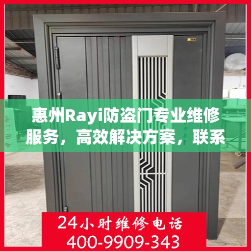 惠州Rayi防盗门专业维修服务，高效解决方案，联系电话一览