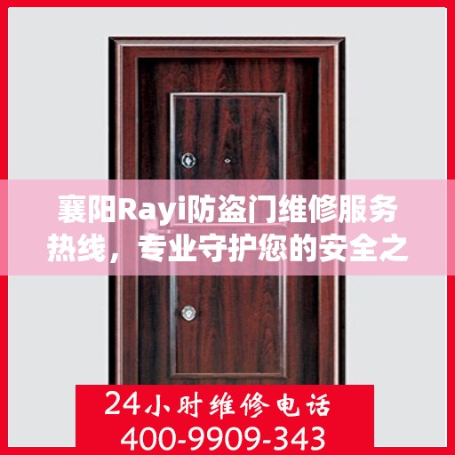 襄阳Rayi防盗门维修服务热线，专业守护您的安全之门