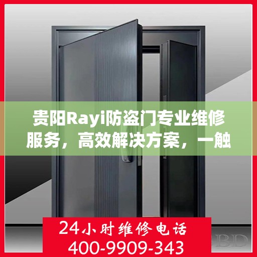 贵阳Rayi防盗门专业维修服务，高效解决方案，一触即达的电话支持