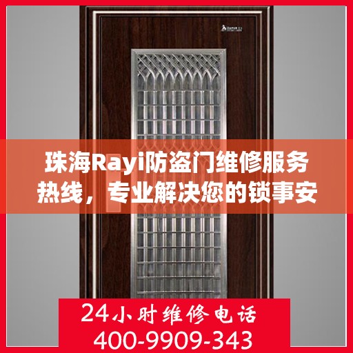 珠海Rayi防盗门维修服务热线，专业解决您的锁事安全无忧