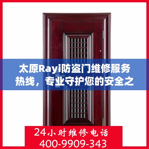 太原Rayi防盗门维修服务热线，专业守护您的安全之门