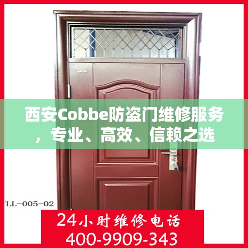 西安Cobbe防盗门维修服务，专业、高效、信赖之选