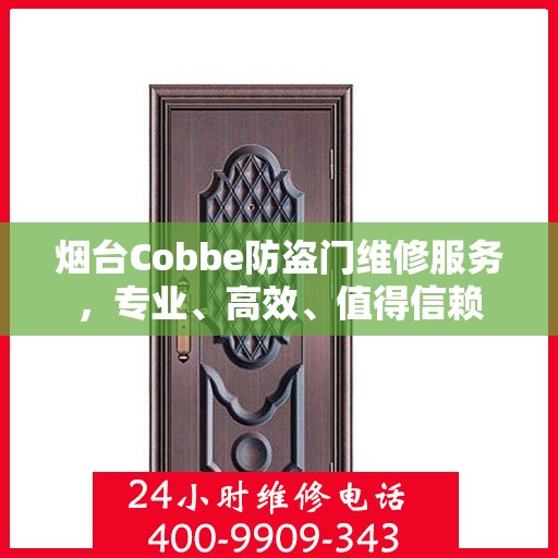 烟台Cobbe防盗门维修服务，专业、高效、值得信赖