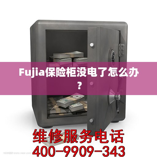 Fujia保险柜没电了怎么办？