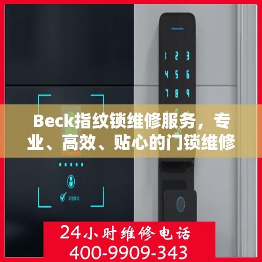 Beck指纹锁维修服务，专业、高效、贴心的门锁维修体验