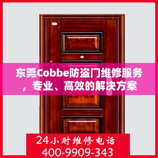 东莞Cobbe防盗门维修服务，专业、高效的解决方案