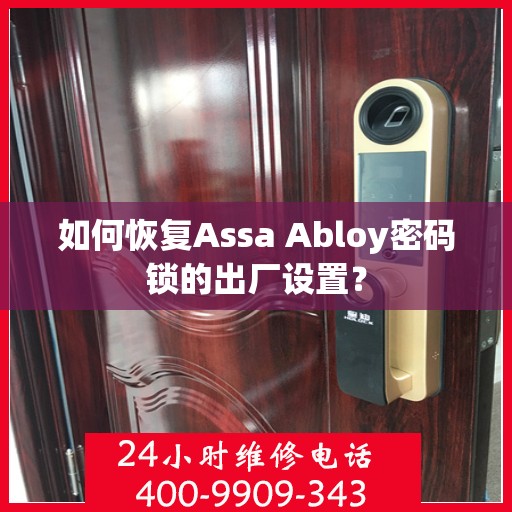 如何恢复Assa Abloy密码锁的出厂设置？