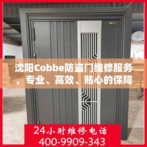 沈阳Cobbe防盗门维修服务，专业、高效、贴心的保障