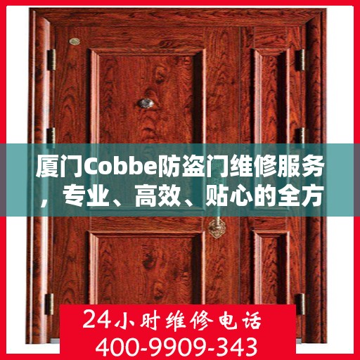 厦门Cobbe防盗门维修服务，专业、高效、贴心的全方位保障