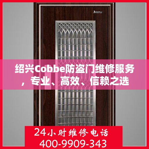 绍兴Cobbe防盗门维修服务，专业、高效、信赖之选