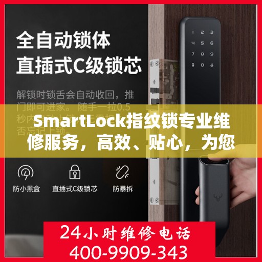 SmartLock指纹锁专业维修服务，高效、贴心，为您的门锁保驾护航