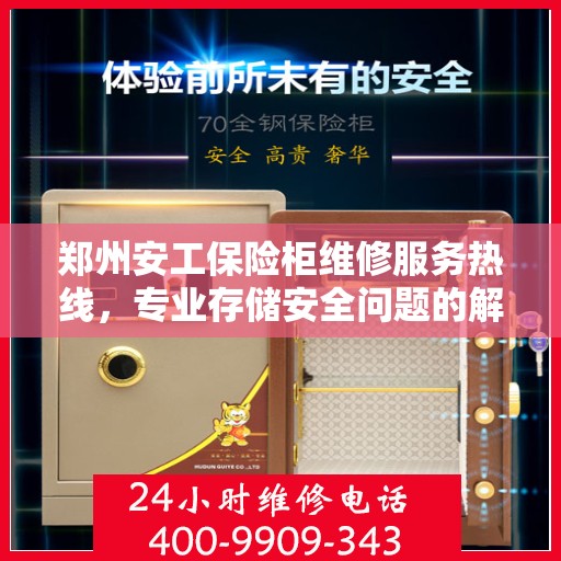 郑州安工保险柜维修服务热线，专业存储安全问题的解决方案