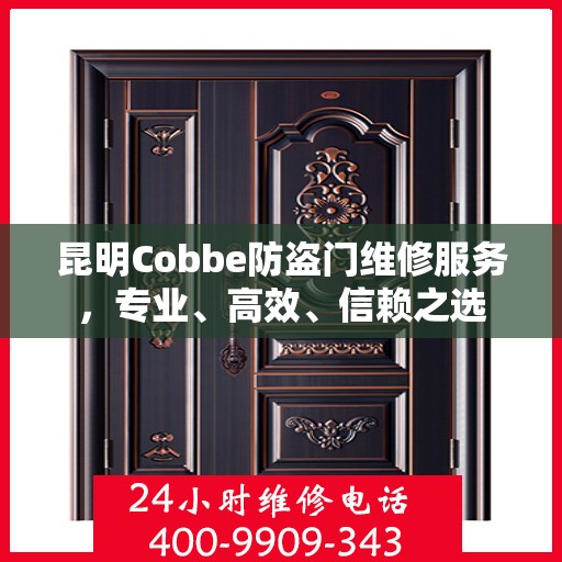 昆明Cobbe防盗门维修服务，专业、高效、信赖之选