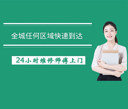 24小时维修服务电话